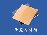 亞克力鏡片材質(zhì)(zhì)